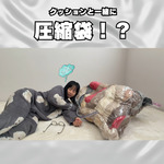 クッションと一緒に圧縮袋！？