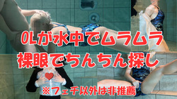 【OL×水中×エロ】顔出し作品 仕事終わりにそのままプール直行♡ 裸眼でこっそり潜って…水中で水着に着替えちゃった話