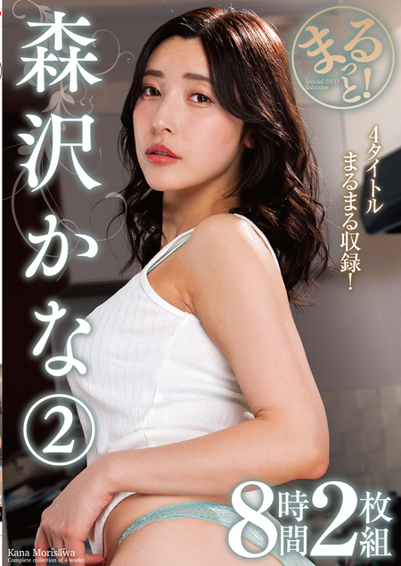 まるっと！森沢かな2　8時間2枚組 1/2