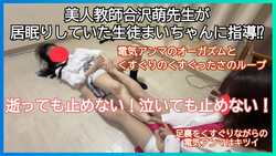 美人教師が生徒へ指導？電気アンマのオーガズムとくすぐりでのくすぐったさのループ 逝っても止めない！泣いても止めない！